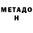 МЕТАДОН methadone Nastya G.
